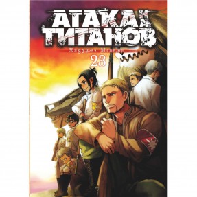Манга “Атака титанов” Том 23, купить Манга “Атака титанов” Том 23